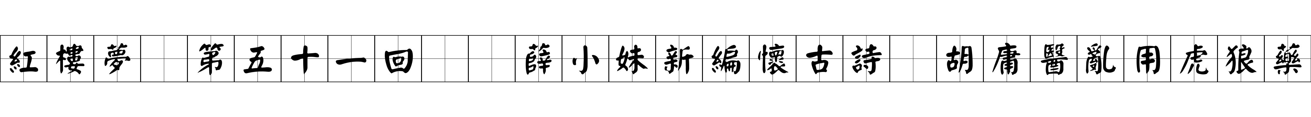 紅樓夢 第五十一回  薛小妹新編懷古詩　胡庸醫亂用虎狼藥